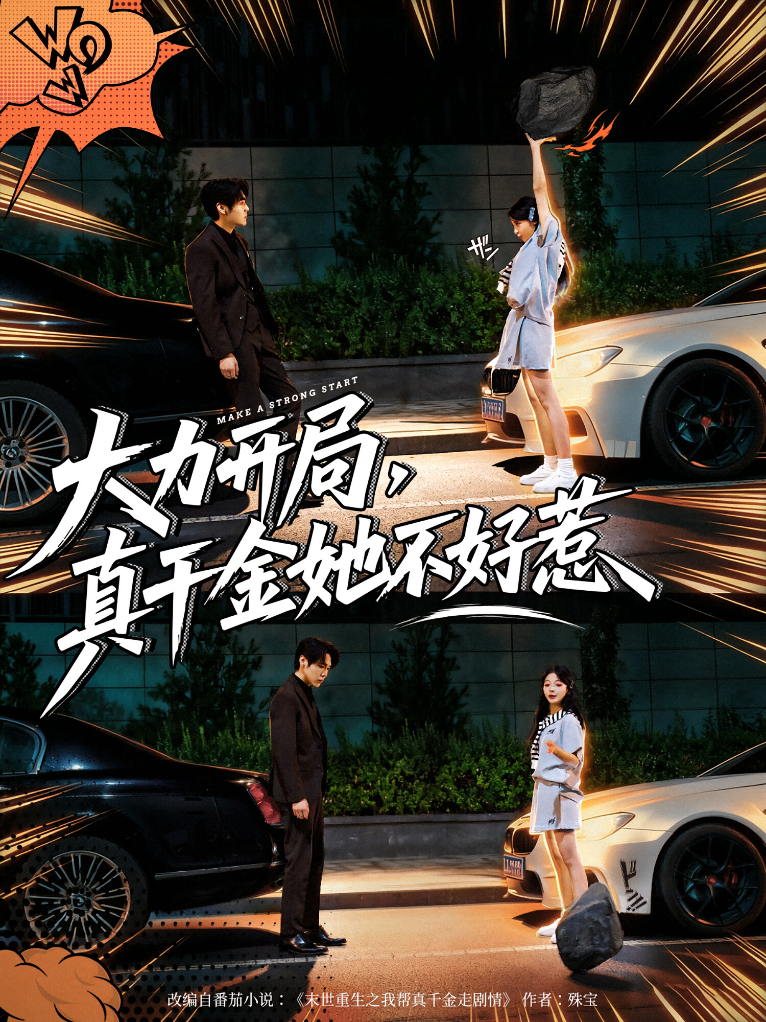 大力开局,真千金她不好惹