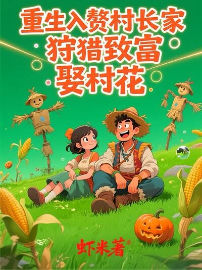 重生入赘村长家,狩猎致富娶村花