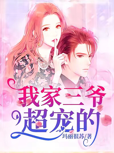 我家三爷超宠的
