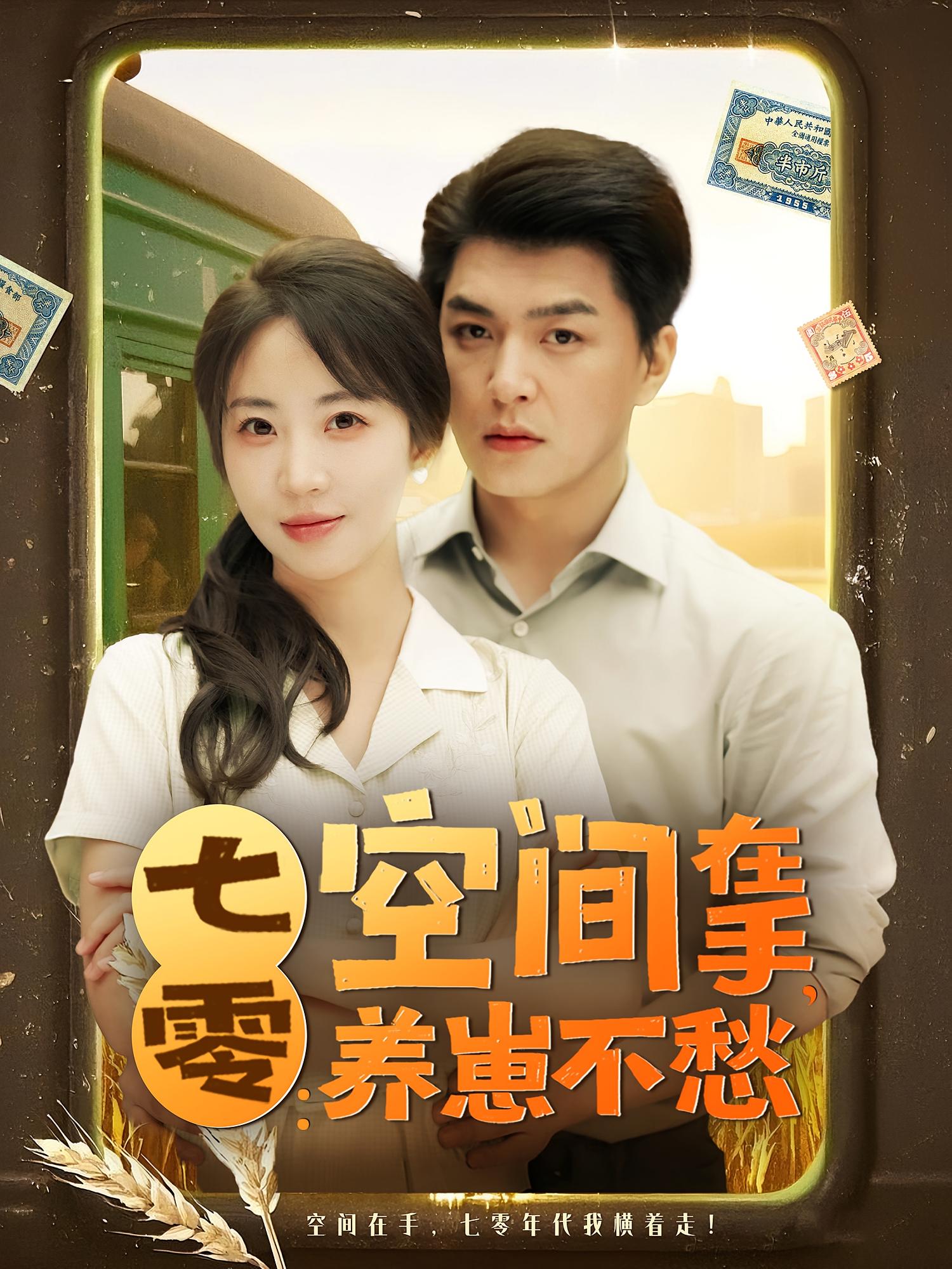 七零:空间在手,养崽不愁