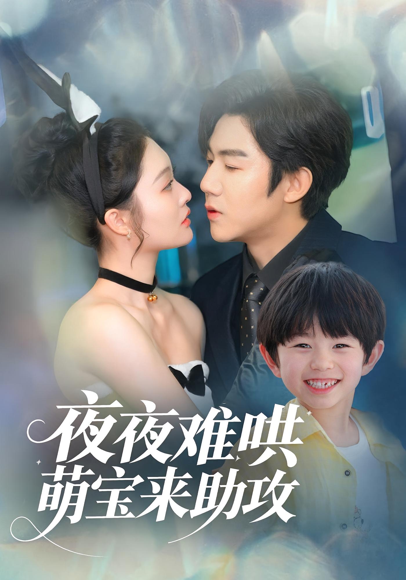 夜夜难哄,萌宝来助攻