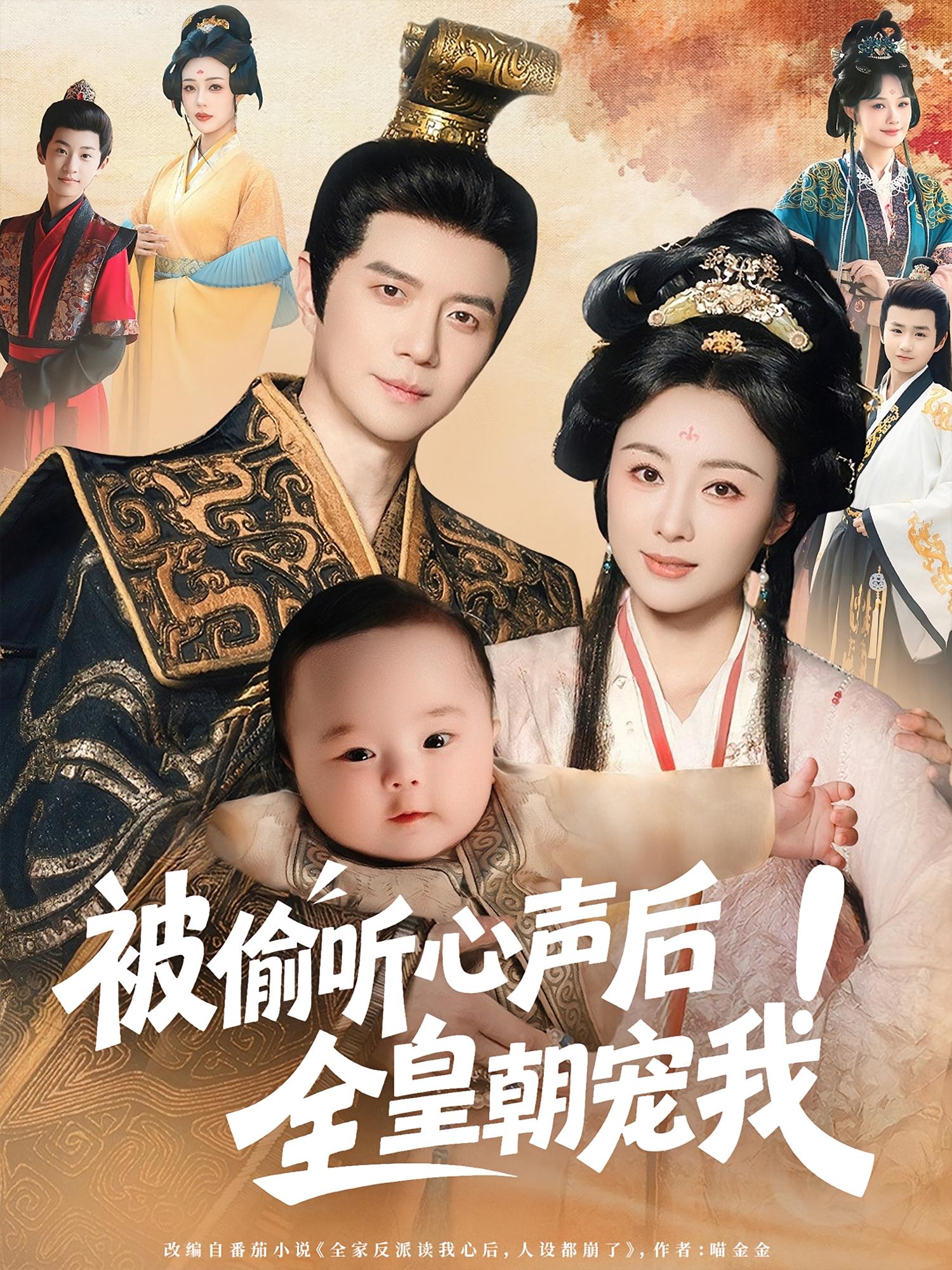 被偷听心声后!全皇朝宠我