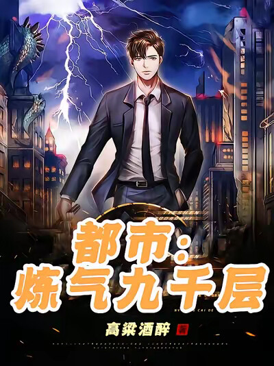 都市:炼气九千层