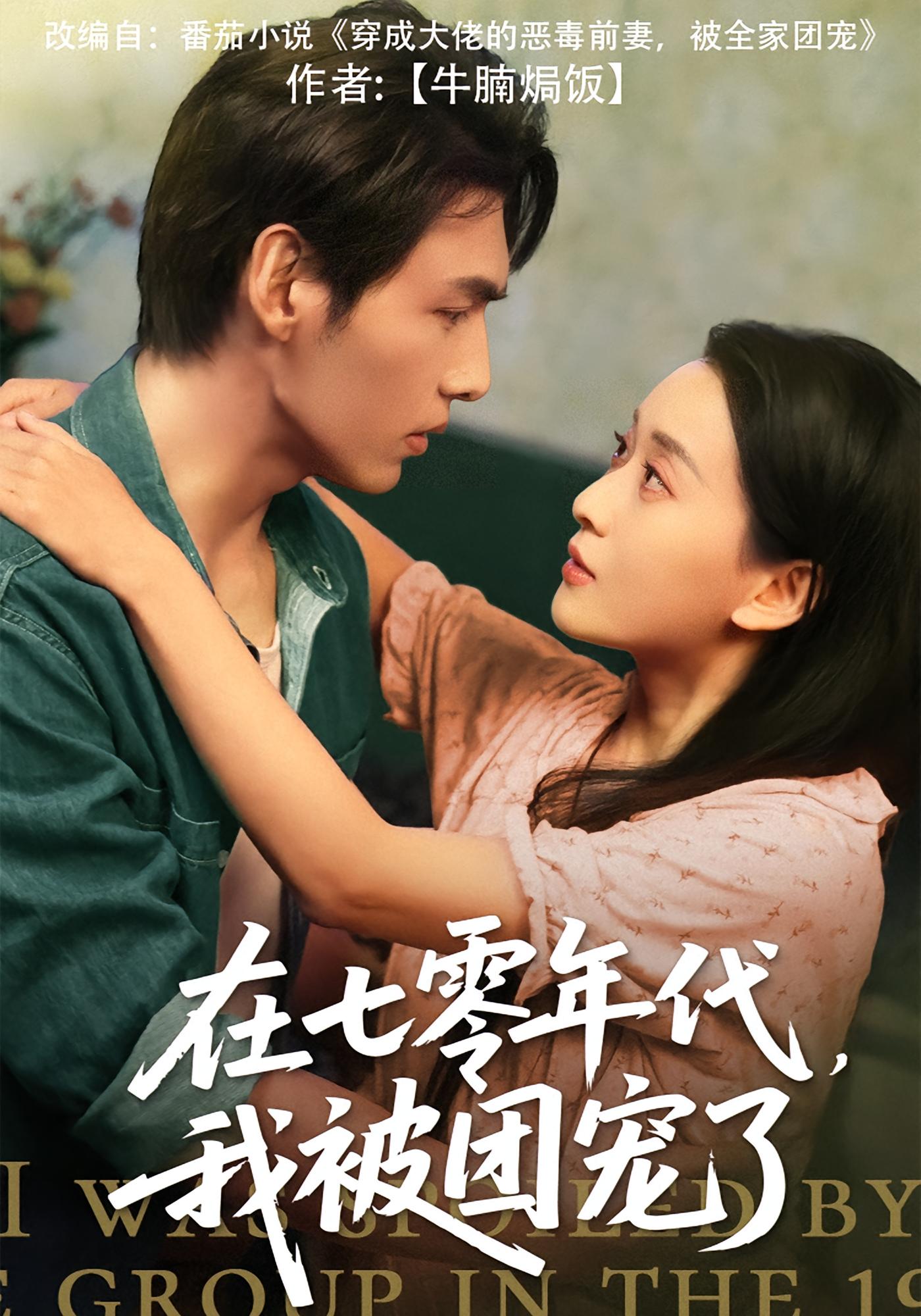 在七零年代,我被团宠了