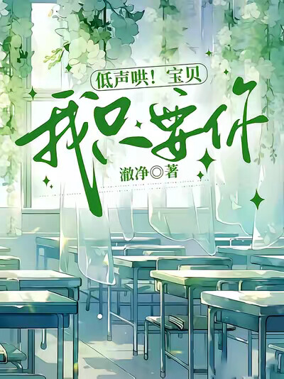 低声哄!宝贝,我只要你