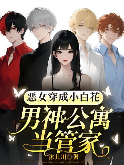 恶女穿成小白花,男神公寓当管家