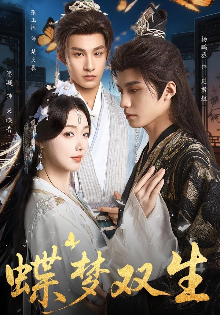 蝶梦双生