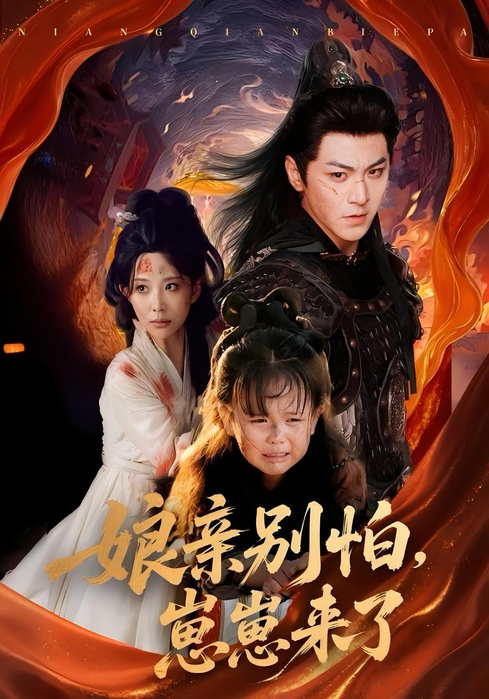 娘亲别怕,崽崽来了