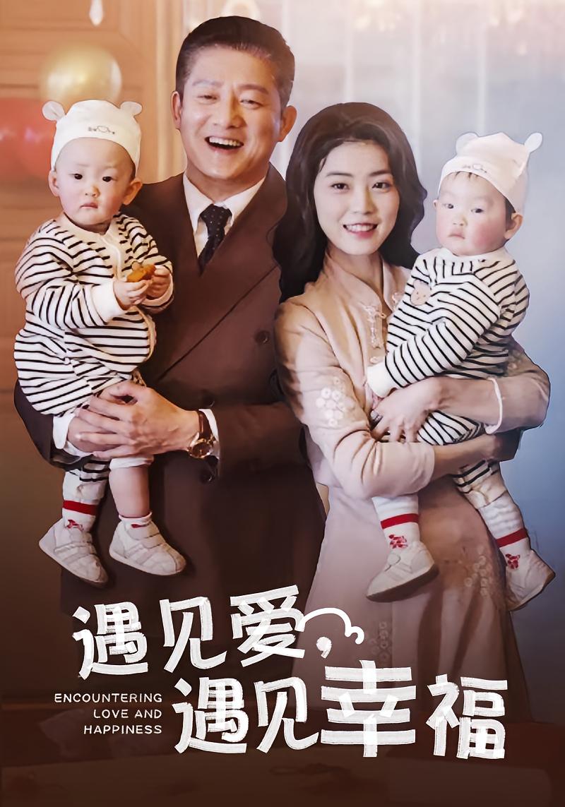 遇见爱,遇见幸福