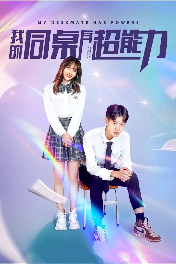 我的同桌有超能力(新)