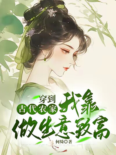 穿到古代农家:我靠做生意致富