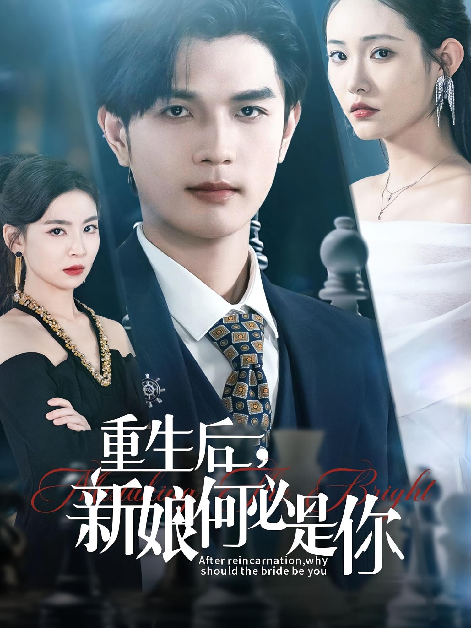 重生后,新娘何必是你