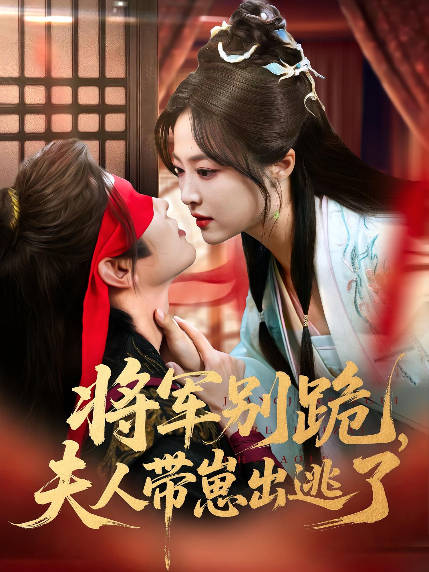 将军别跪,夫人带崽出逃了