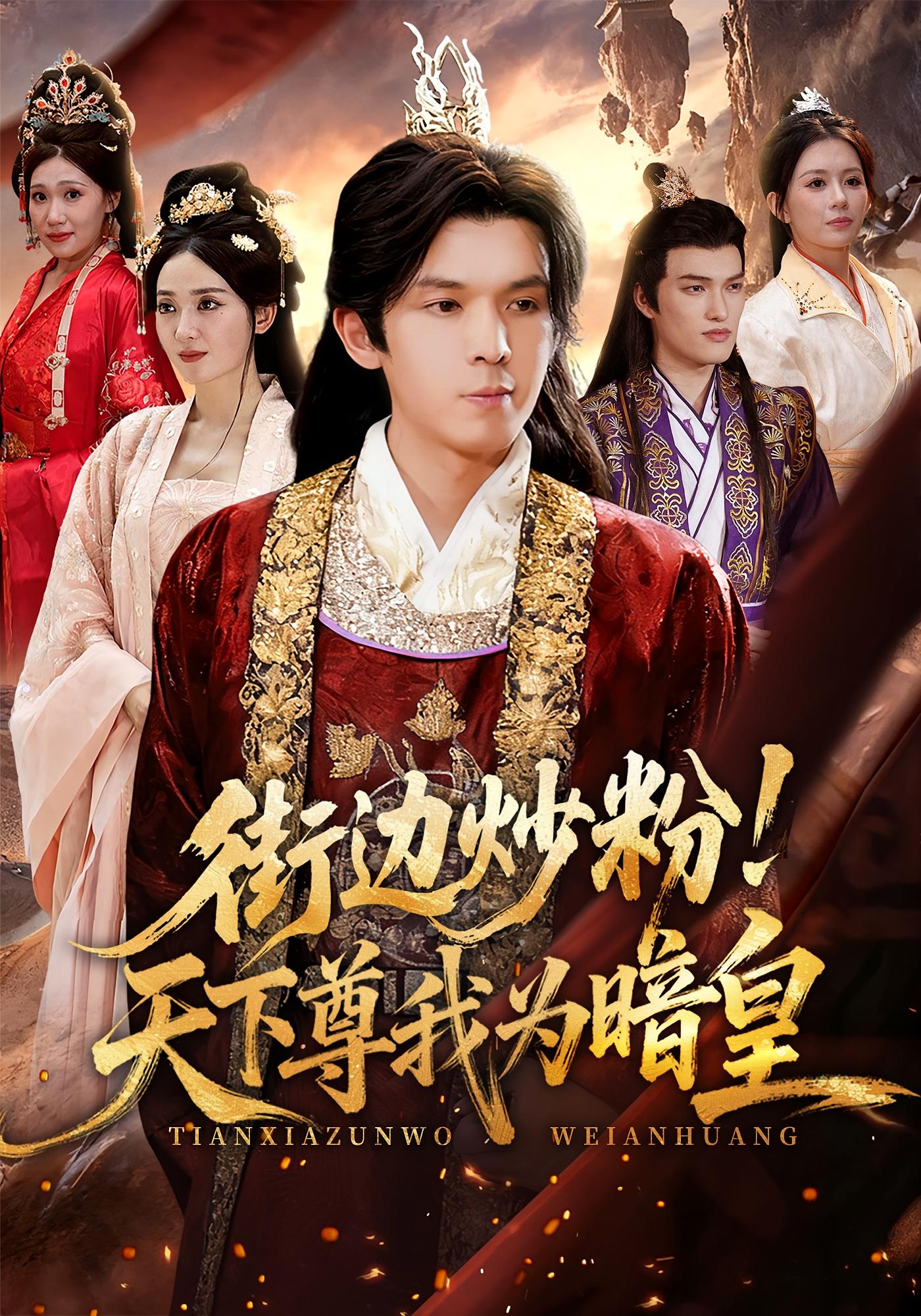 街边炒粉!天下尊我为暗皇