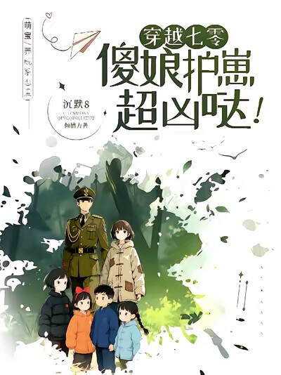 穿越七零，傻娘护崽超凶哒