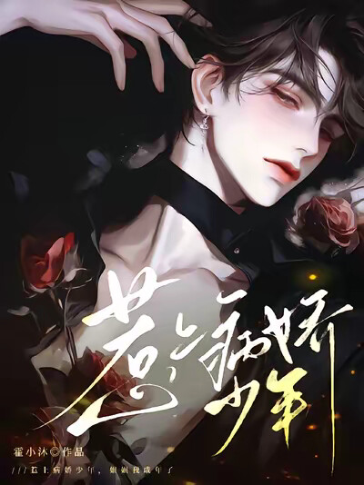 惹上病娇少年,姐姐我成年了