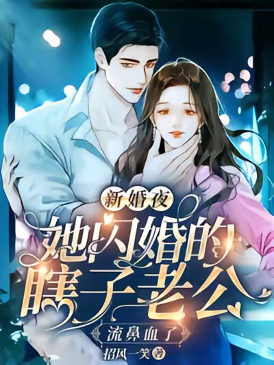 新婚夜,她闪婚的瞎子老公流鼻血了