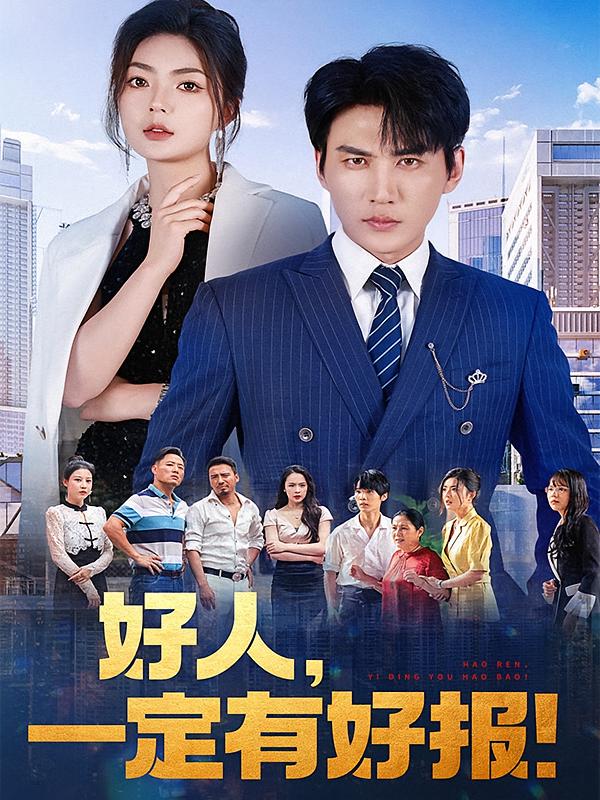 好人,一定有好报!