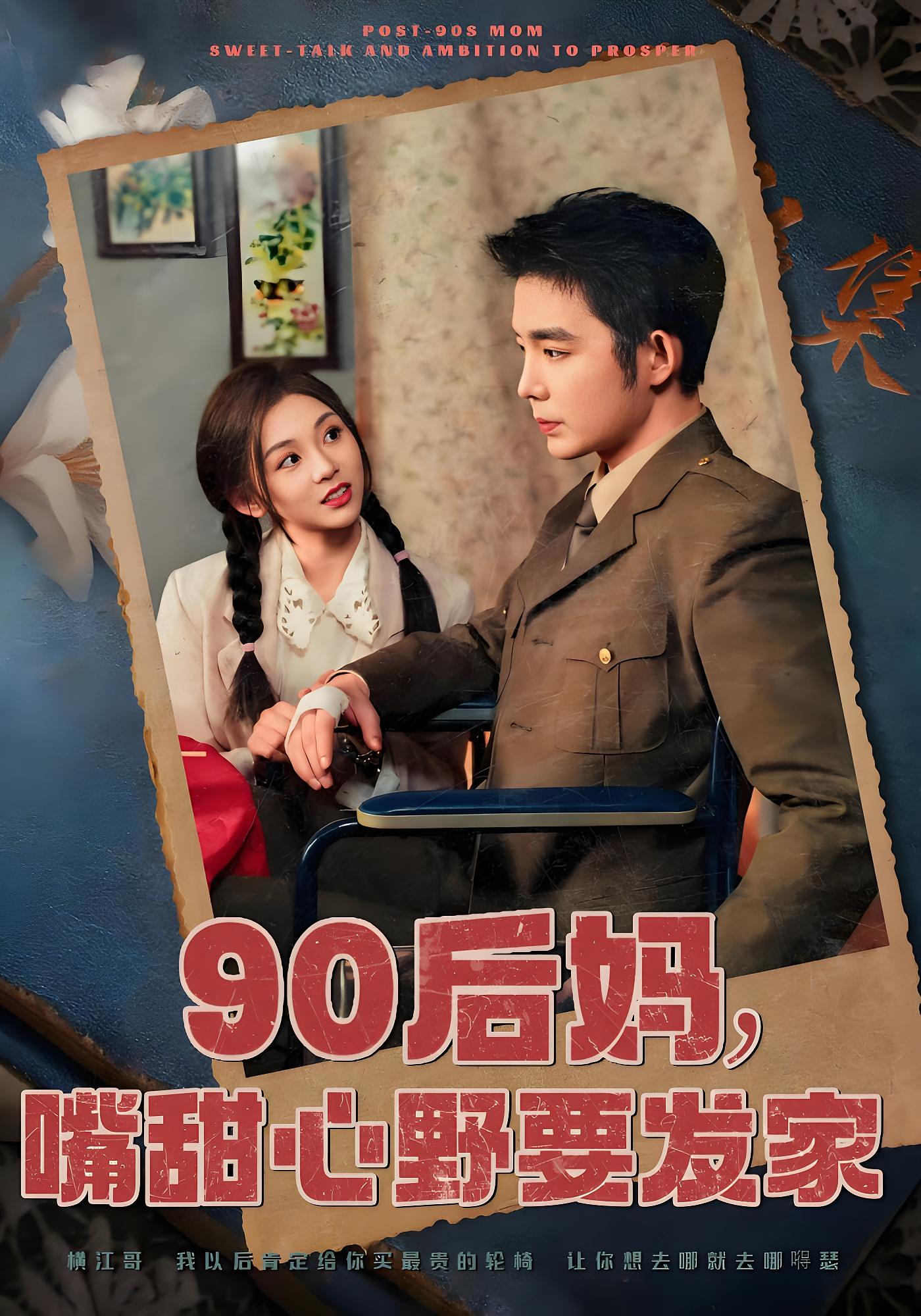 90后妈,嘴甜心野要发家
