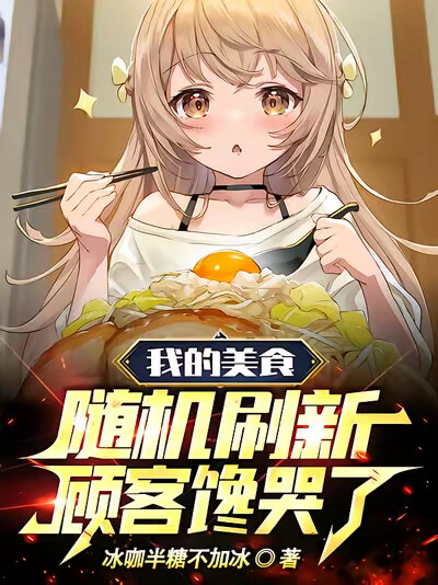 我的美食随机刷新,顾客馋哭了