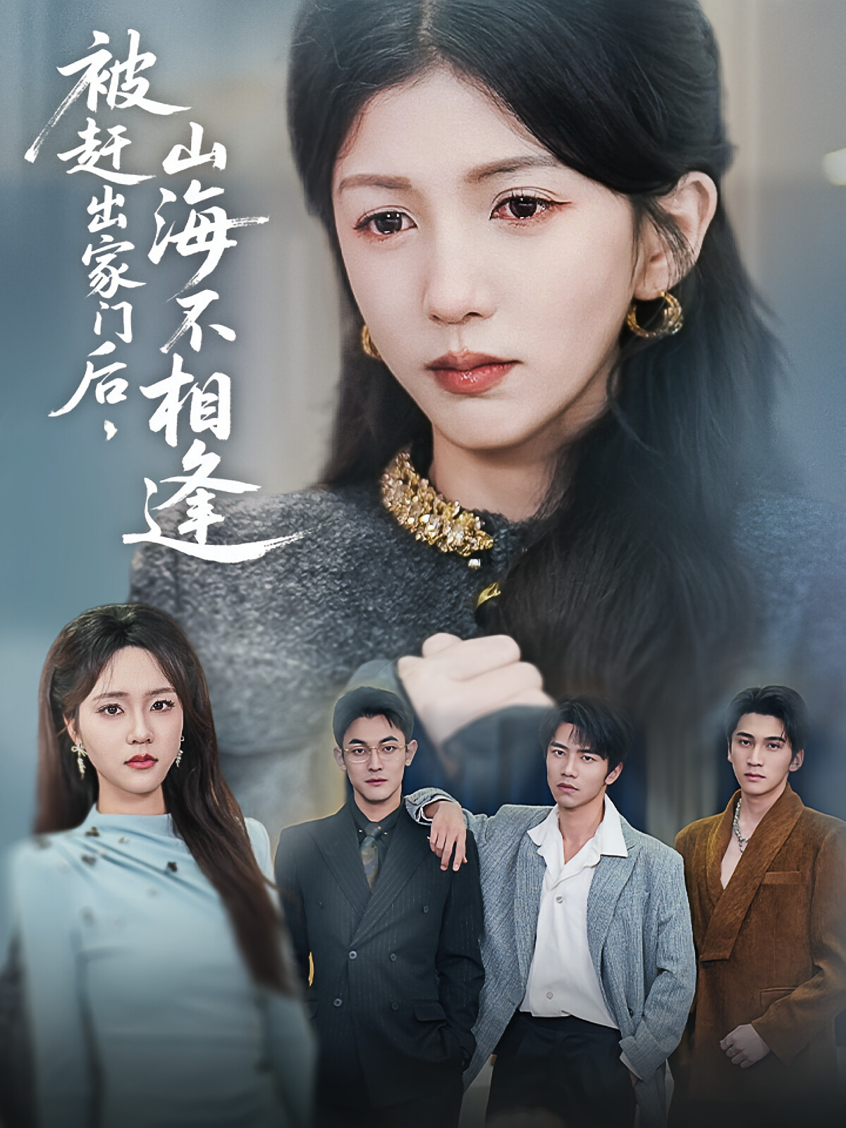 被赶出家门后,山海不相逢