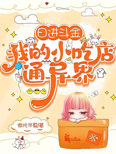 日进斗金,我的小吃店通异界