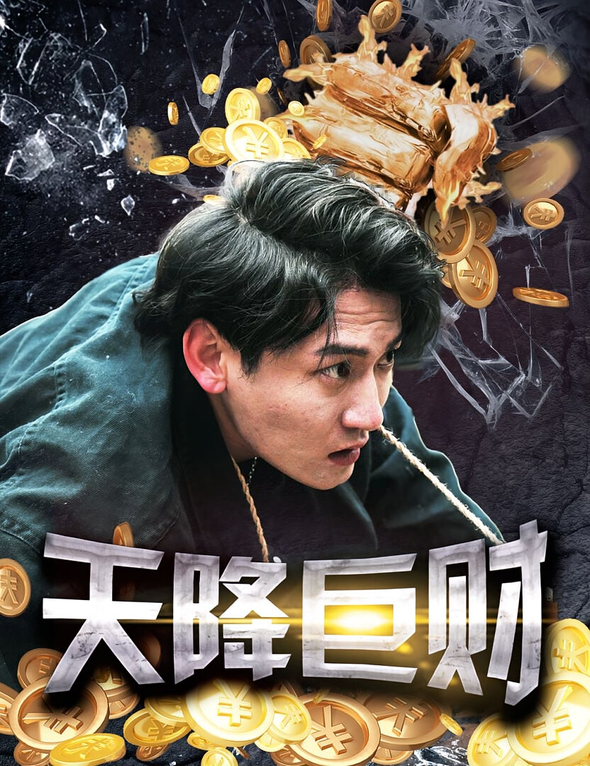 天降巨财