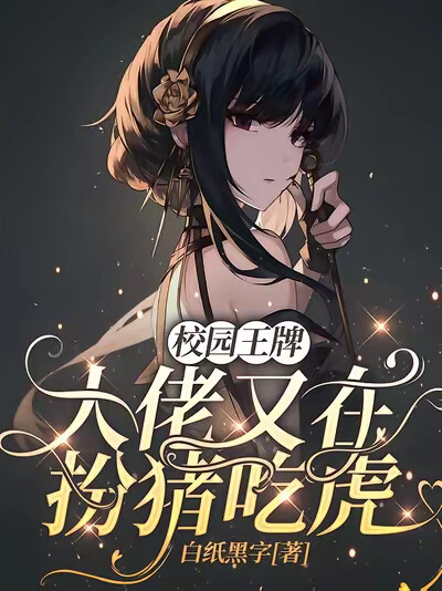 校园王牌:大佬又在扮猪吃虎