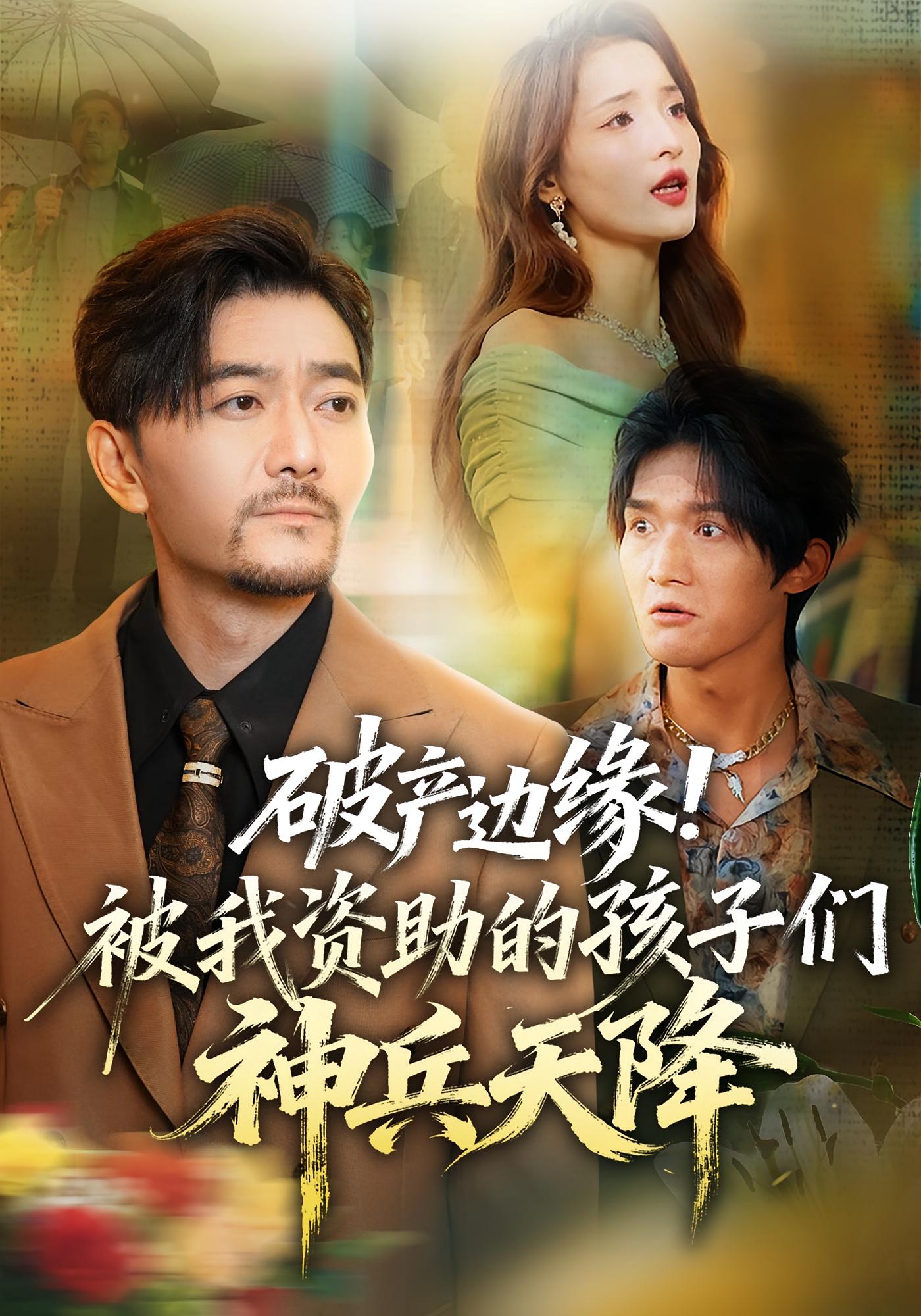 破产边缘!被我资助的孩子们神兵天降