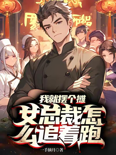 我就摆个摊,女总裁怎么追着跑?