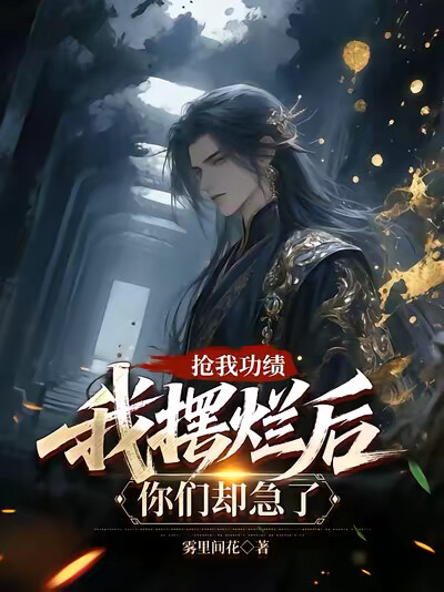 抢我功绩，我摆烂后你们却急了