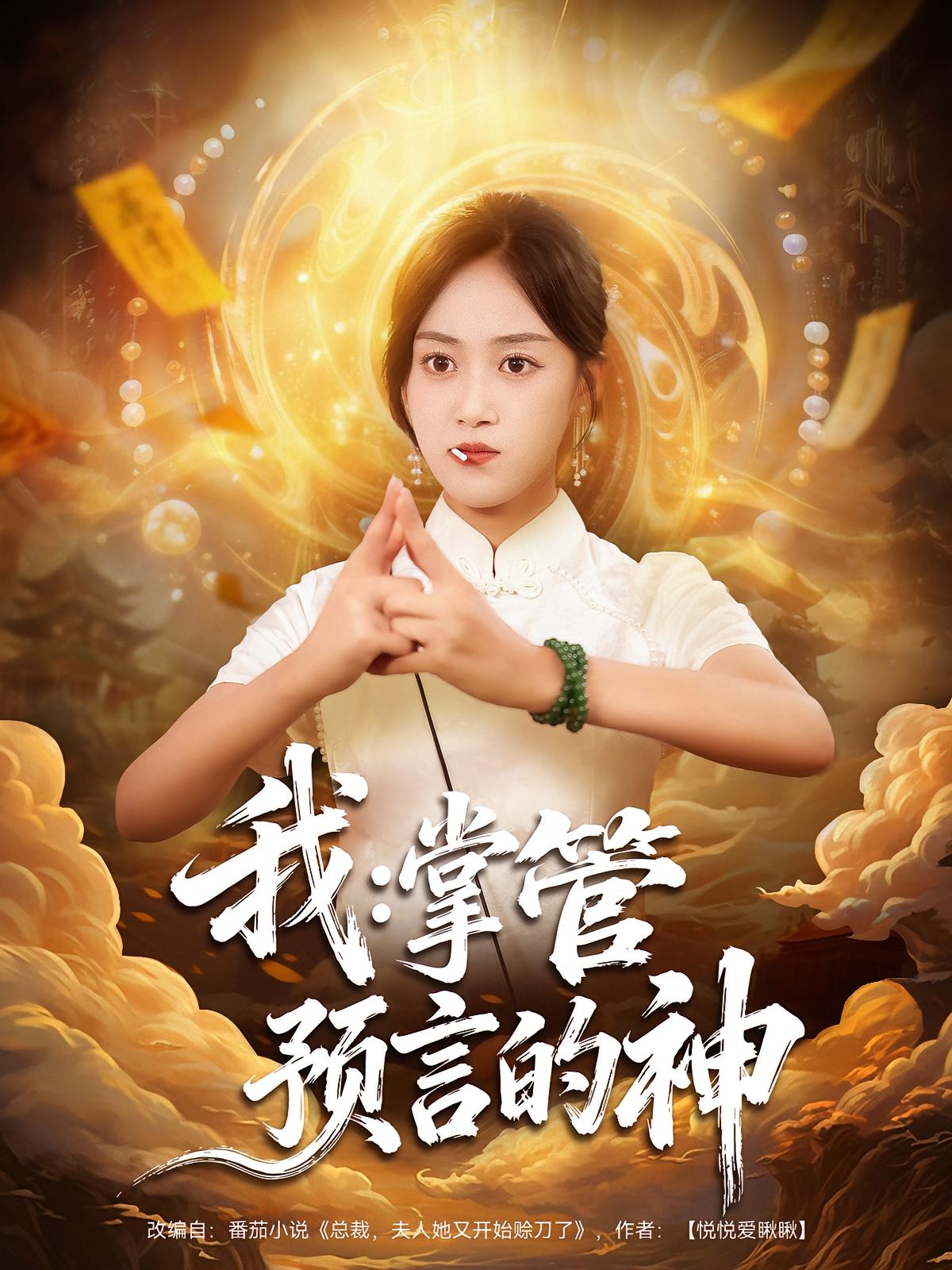我:掌管预言的神