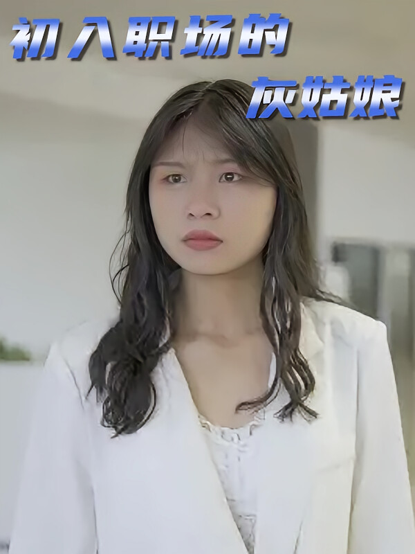 初入职场的灰姑娘