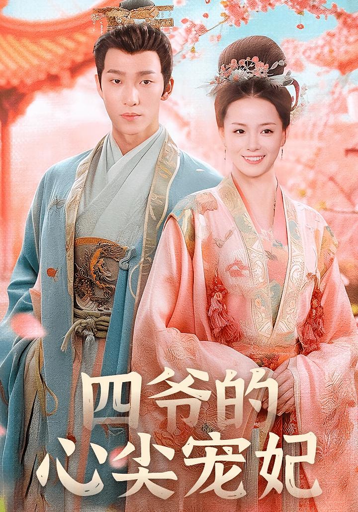 四爷的心尖宠妃