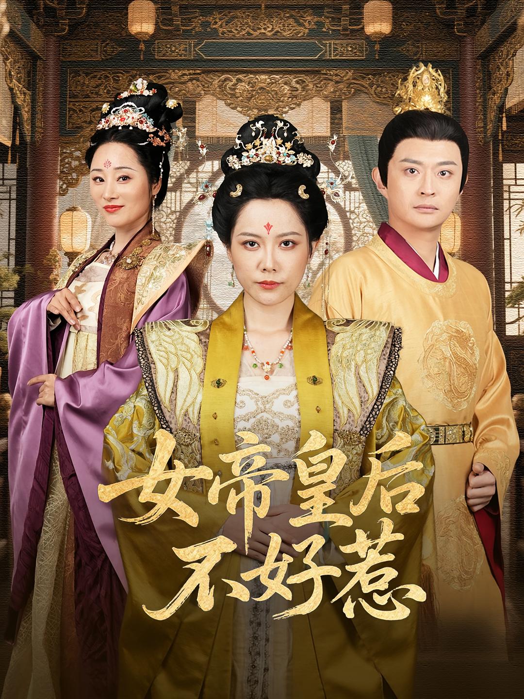 女帝皇后不好惹