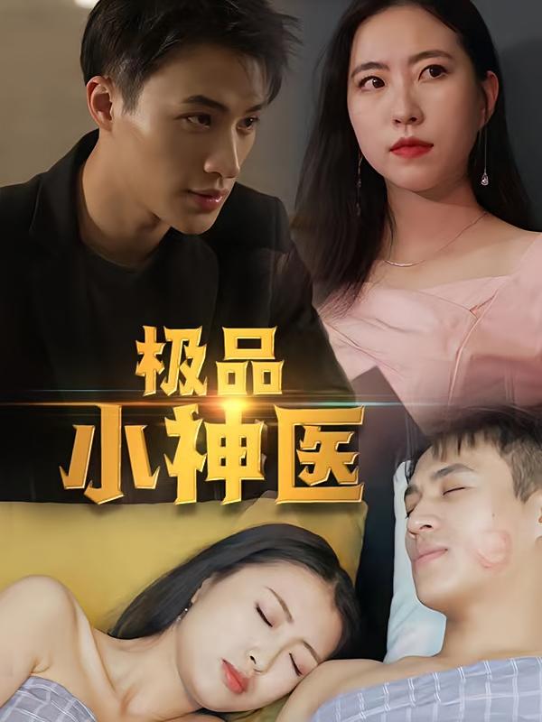 极品小神医