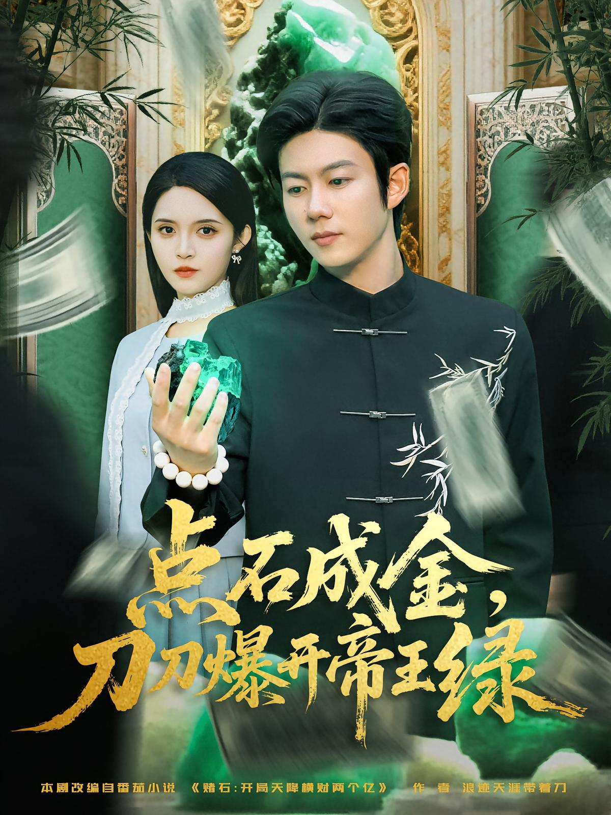 点石成金,刀刀爆开帝王绿