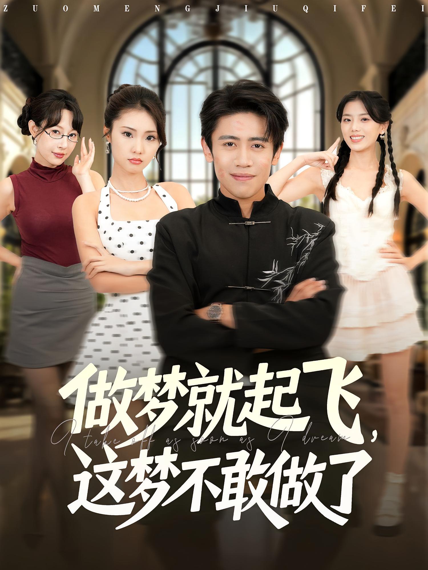 做梦就起飞,这梦不敢做了