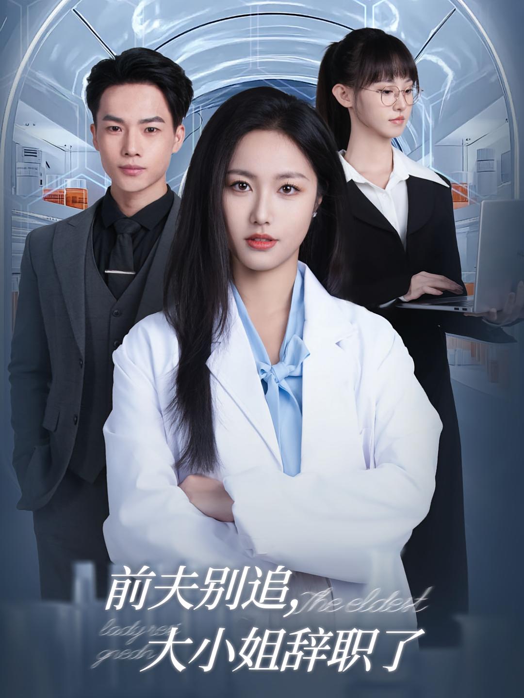 前夫别追,大小姐辞职了