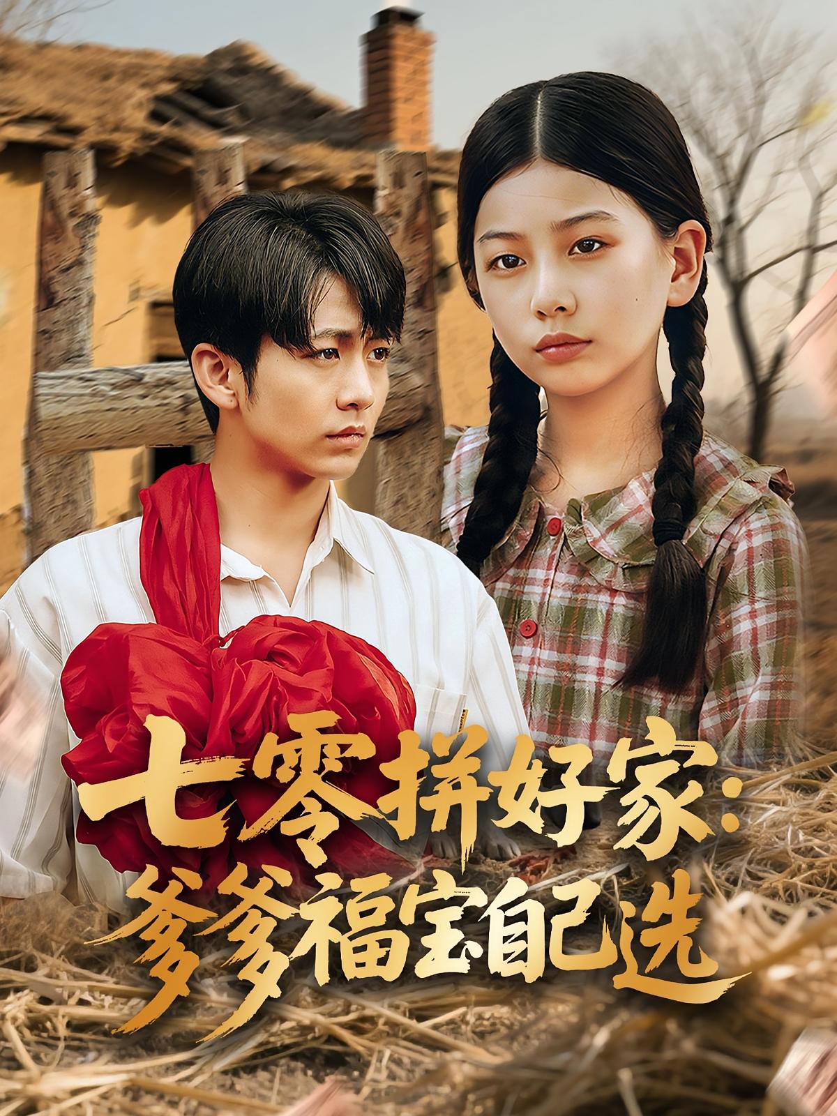 七零拼好家:爹爹福宝自己选