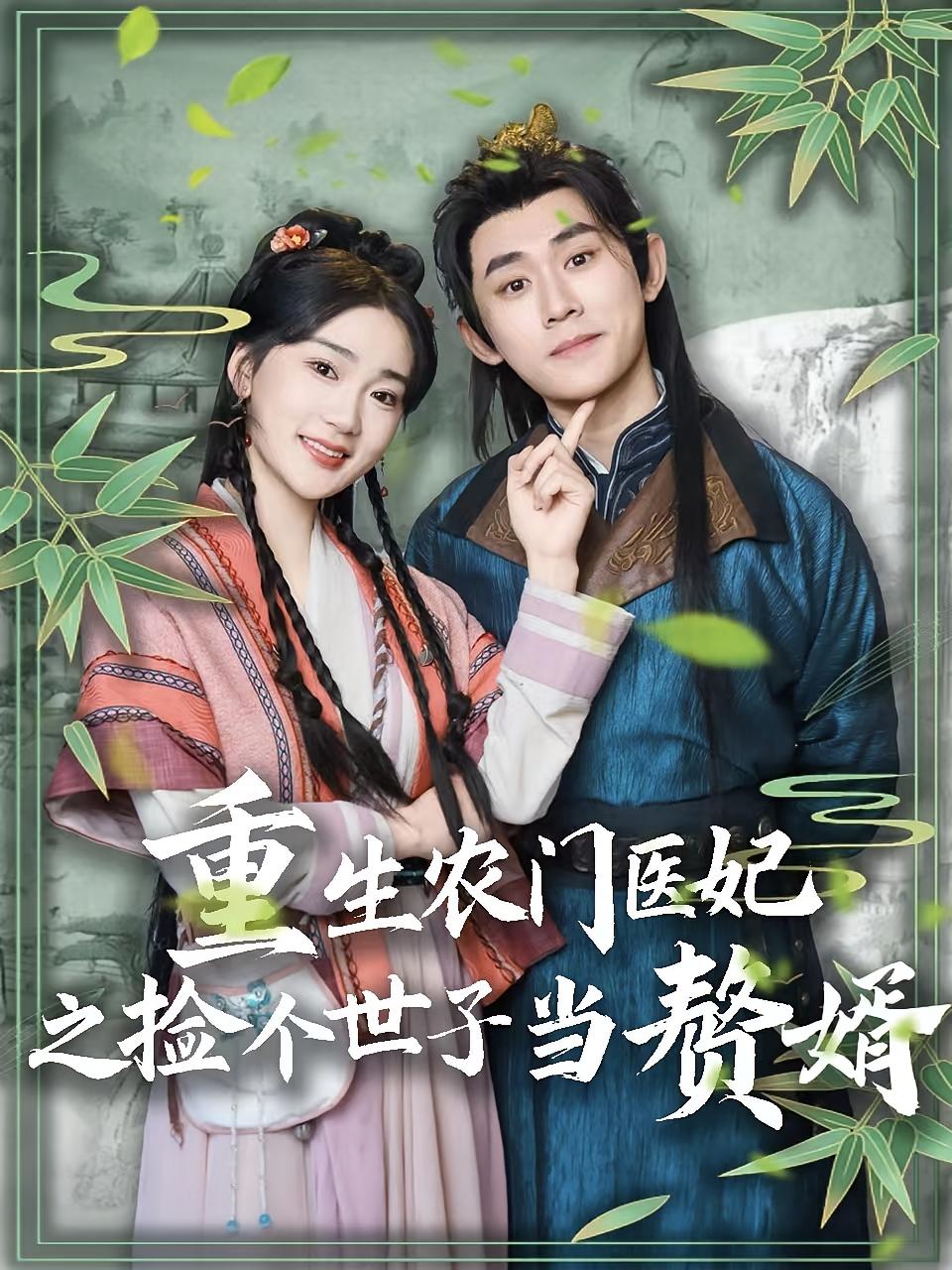 重生农门医妃之捡个世子当赘婿