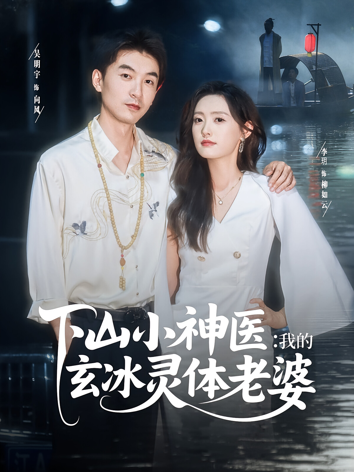下山小神医:我的玄冰灵体老婆
