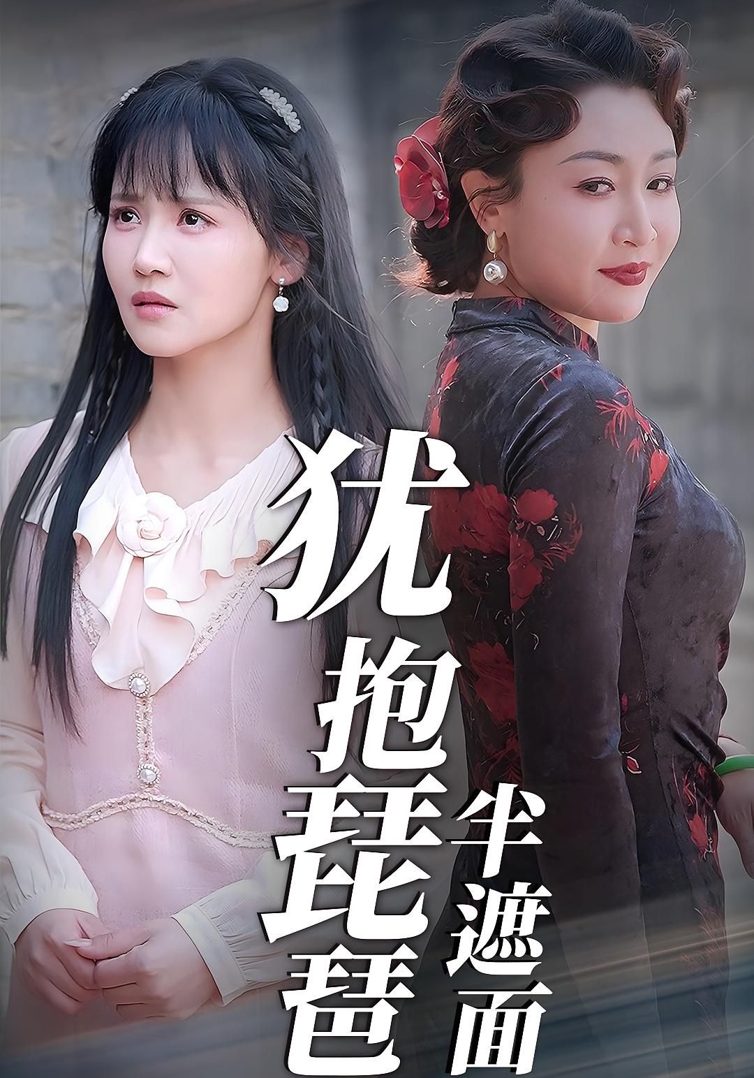 犹抱琵琶半遮面