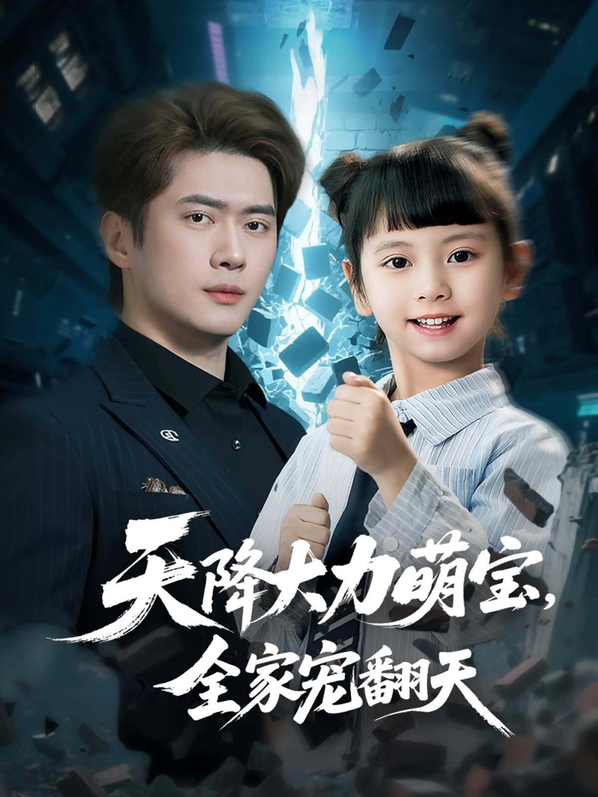 天降大力萌宝,全家宠翻天