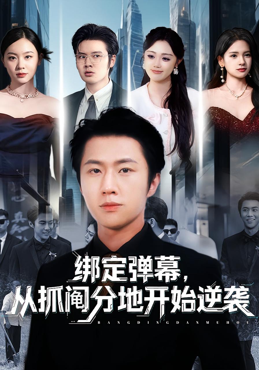 绑定弹幕,从抓阄分地开始逆袭