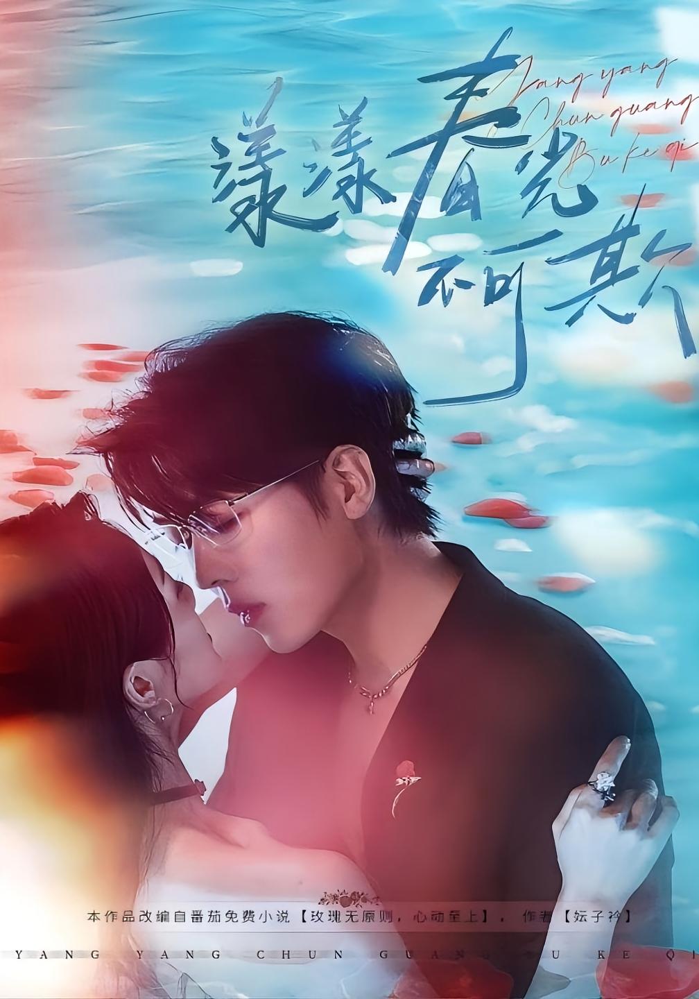 漾漾春光不可欺