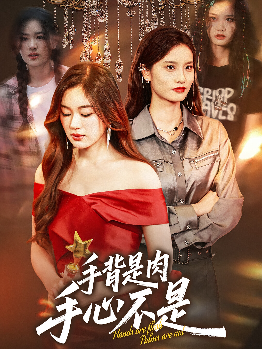 手背是肉手心不是