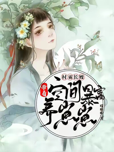 村霸长嫂:带着空间暴富养崽崽