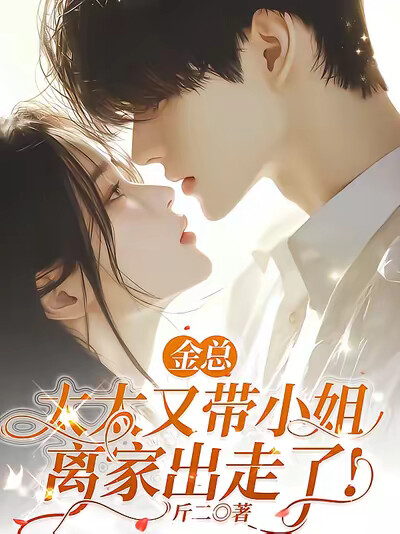 金总,太太又带小姐离家出走了!