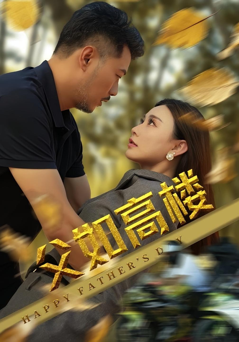父如高楼